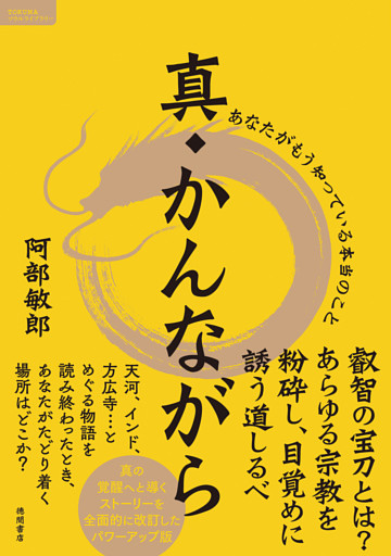 真・かんながら　あなたがもう知っている本当のこと
