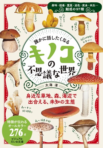 誰かに話したくなる キノコの不思議な世界