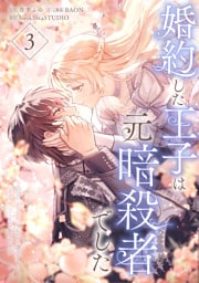 婚約した王子は元暗殺者でした【単行本版】 3巻