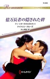 億万長者の隠された絆　ディ・シオーネの宝石たち ４