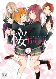 桜Ｔｒｉｃｋ　1巻