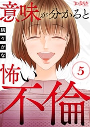 意味が分かると怖い不倫（5）