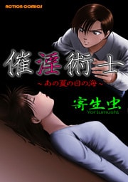 催淫術士～あの夏の日の海～ 1巻