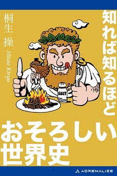 知れば知るほどおそろしい世界史