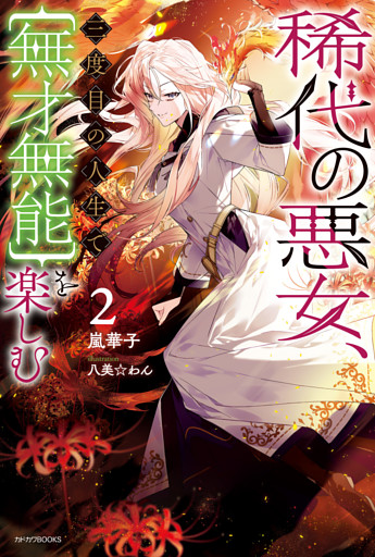 稀代の悪女、三度目の人生で【無才無能】を楽しむ２