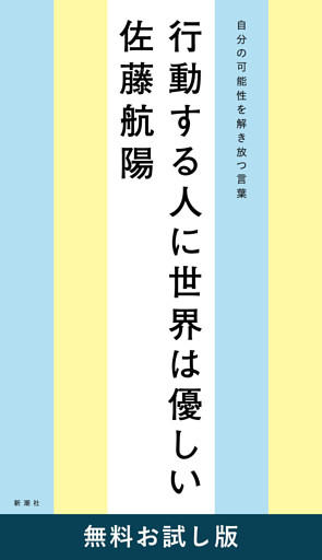 行動する人に世界は優しい—自分の可能性を解き放つ言葉—　無料お試し版