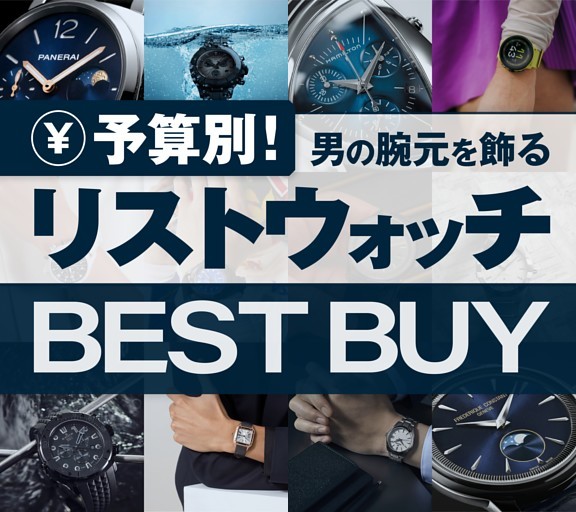 ［大特集］予算別！ リストウォッチ BEST BUY