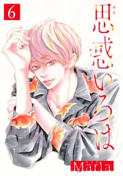 思惑いろは 分冊版 6