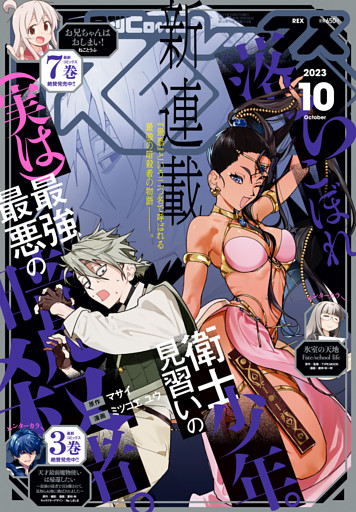 Comic REX (コミック レックス） 2023年10月号[雑誌]