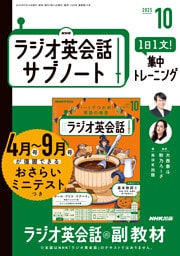 ＮＨＫラジオ英会話サブノート１日１文！集中トレーニング2025年10月号