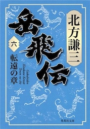 岳飛伝　六　転遠の章