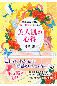 簡単スグワザで“愛され女子”になれる！ 美人肌の心得（大和出版）