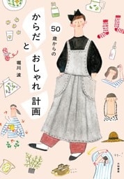50歳からの からだとおしゃれ計画