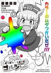 ウマ娘　ピスピス☆スピスピ　ゴルシちゃん（４）