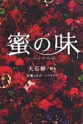 蜜の味~A Taste Of Honey~(下)