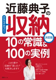 近藤典子の収納　10の常識＆100の実例