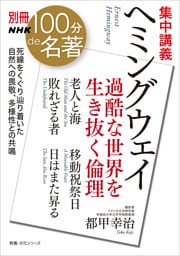 別冊ＮＨＫ１００分ｄｅ名著　集中講義　ヘミングウェイ　過酷な世界を生き抜く倫理