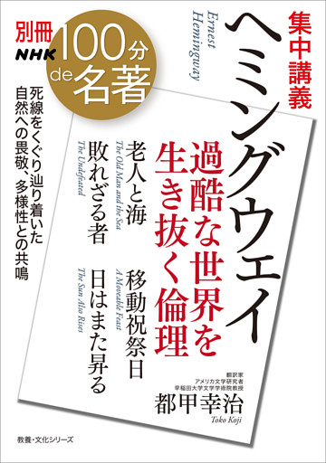 別冊ＮＨＫ１００分ｄｅ名著　集中講義　ヘミングウェイ　過酷な世界を生き抜く倫理