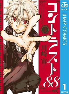 コントラスト88