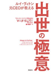 ルイ・ヴィトン元CEOが教える　出世の極意