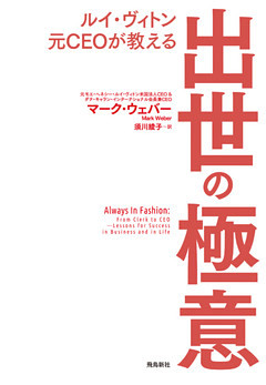 ルイ・ヴィトン元CEOが教える　出世の極意