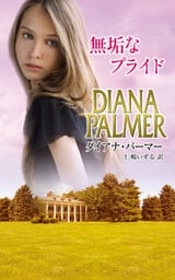 無垢なプライド