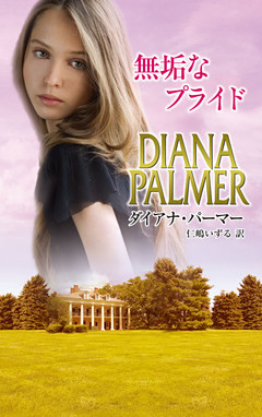 無垢なプライド