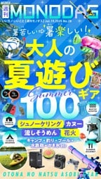 週刊MONODAS No.28 2025/7/19号