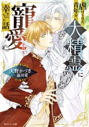 虐げられた青年が大精霊に寵愛されて幸せになった話