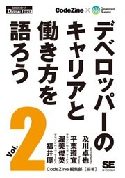 デベロッパーのキャリアと働き方を語ろう vol.2