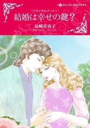 結婚は幸せの鍵？〈ブライダルブーケⅠ〉【分冊】 8巻