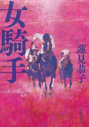 女騎手