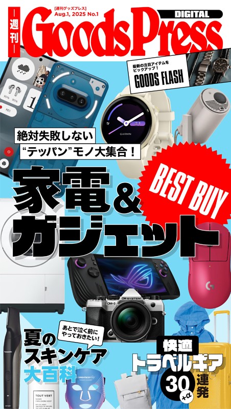 週刊GoodsPress DIGITAL 2025年8月1日号