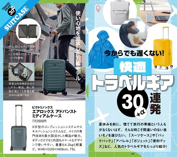 快適トラベルギア30連発＋α