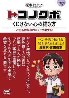 マイナビ文庫 トコノクボ　くじけない心の描き方