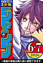 週刊少年ジャンプ 2026年6・7合併号