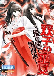 双子の巫女―鬼の国で鬼退治―