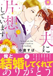 結婚したけど…夫に片想いしています 下