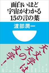 面白いほど宇宙がわかる１５の言の葉(小学館101新書)
