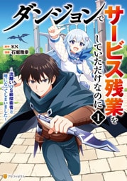 ダンジョンでサービス残業をしていただけなのに　～流離いのＳ級探索者と噂になってしまいました～１