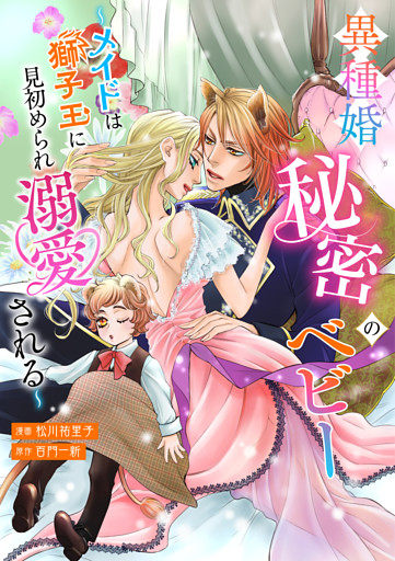 異種婚秘密のベビー〜メイドは獅子王に見初められ溺愛される〜