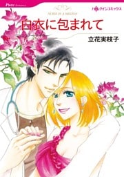 白衣に包まれて【分冊】 2巻