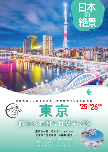 おとな旅プレミアム 日本の絶景 東京