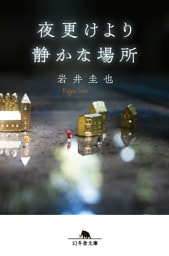 夜更けより静かな場所