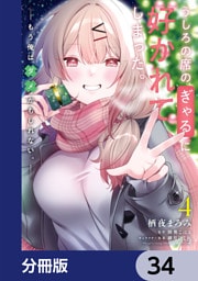 うしろの席のぎゃるに好かれてしまった。【分冊版】　34