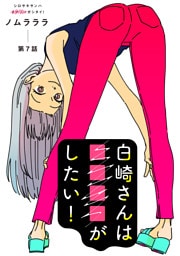白崎さんは■■■■がしたい！ 分冊版 7