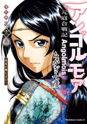 アンゴルモア　元寇合戦記　博多編　（１２）　弘安の戦い　その二