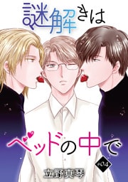 謎解きはベッドの中で［ばら売り］story04