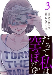 だって私は空っぽだから　3