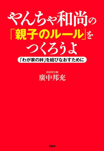 やんちゃ和尚の「親子のルール」をつくろうよ